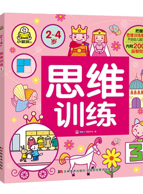全套4册小婴孩思维训练2-3-4岁幼儿读物儿童左右脑开发宝宝全脑开发婴儿益智游戏绘本幼儿园儿童早教益智书籍儿童绘本迷宫贴纸书籍