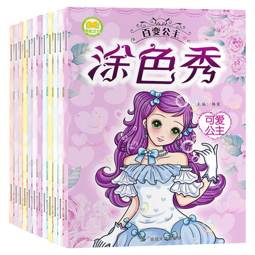 全套12册百变公主涂色儿童画画