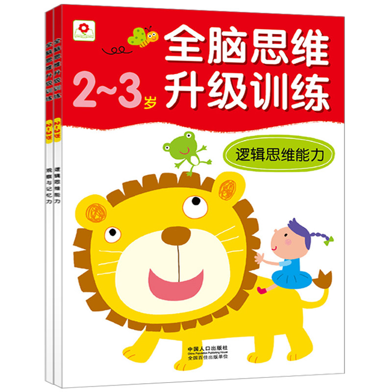全2册小红花全脑思维升级训练2-3岁观察与记忆力逻辑思维能力左右脑开发专注力潜能开发游戏早教书籍启蒙童书亲子读物启蒙认知