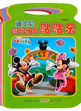迪士尼炫酷情景贴贴乐2-3-6岁米奇妙妙屋飞机总动员怪兽大学小熊维尼迪士尼公主赛车总动员儿童启蒙早教书幼儿益智游戏贴纸书