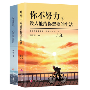 青少年成长励志书籍 没有伞 生活 你不努力谁也给不了你想要 中学生课外书 孩子必须努力奔跑