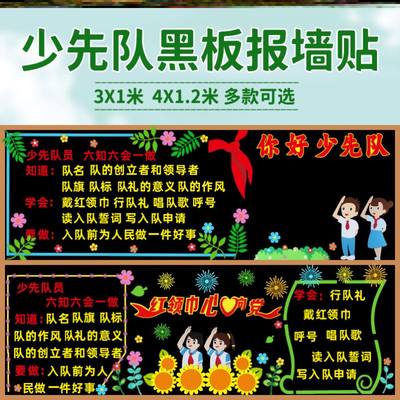 加入环创爱国红色宣传中小学校雏鹰红领巾心向党六知六会黑板报