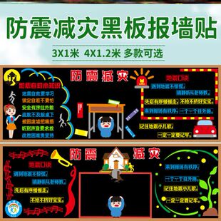 中小学校512防灾安全教育防震减灾黑板报装饰墙贴自救贴纸无纺布