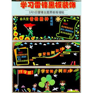 雷锋精神主题黑板报装饰墙贴弘扬新学期材料小学墙贴纸树新风标语