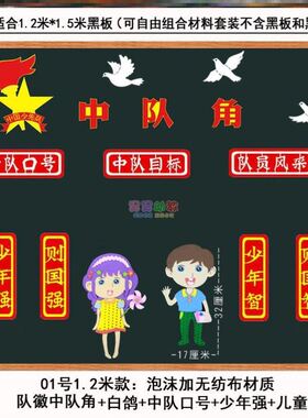 素材走廊少先队员入队中队角布置墙贴纸墙贴毛毡心向党墙贴画海报