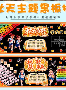落叶家园枫叶咖色系学校你好秋天主题黑板报班级环创毛毡秋季走廊