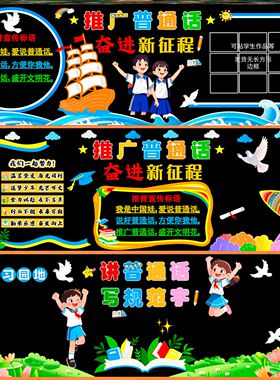 主题墙宣传材料磁吸提示推广普通话文化墙校园文明用语请说展板