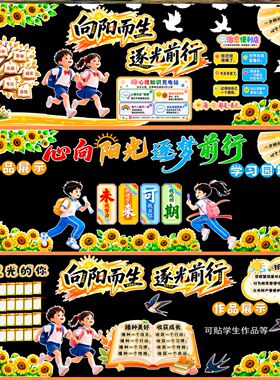 快乐不织布健康成长阳光向阳而生逐光前行黑板报装饰关爱环创主题