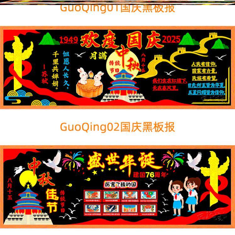 墙贴画迎国庆素材环创爱国国庆节主题黑板报材料毛毡教室双节同庆