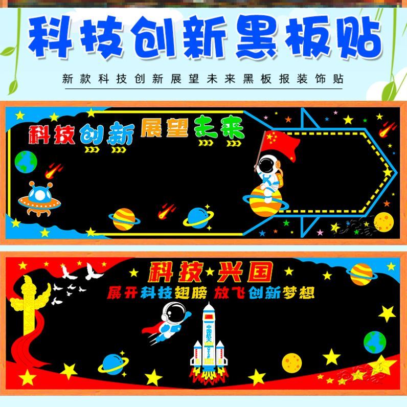 中国航天贴纸环创材料人工智能黑板报墙贴教室走廊中小学校造未来