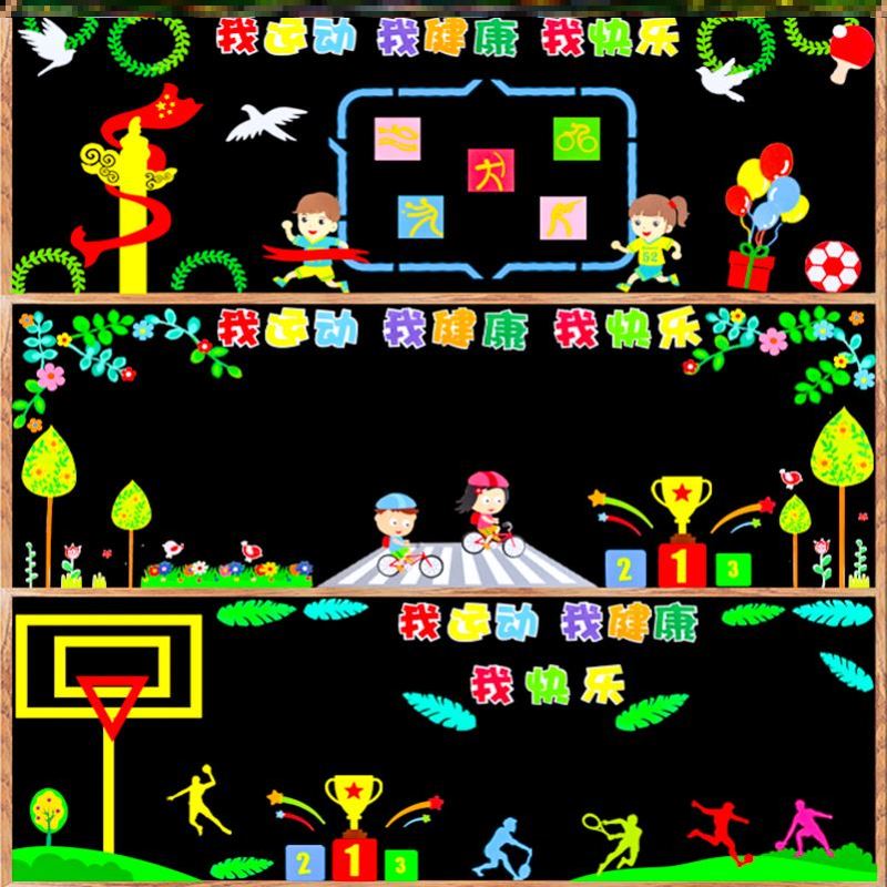 环创无纺布宣传素材弘扬运动会主题黑板报毛毡布置班级我健康装饰