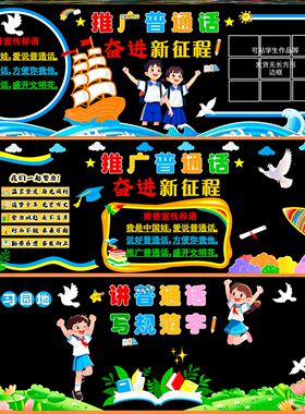 校园环创请说装饰提示标语走廊墙贴画磁吸墙布置推广普通话黑板报