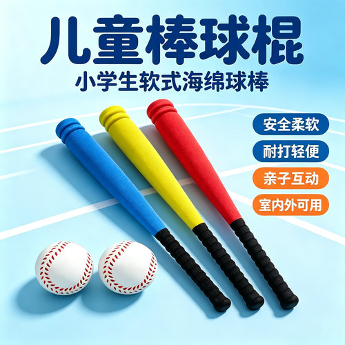 儿童棒球棍软式海绵垒球棒