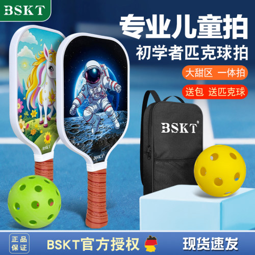 BSKT正品儿童专业匹克球拍全套