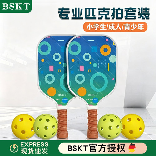 BSKT正品儿童专业匹克球拍全套