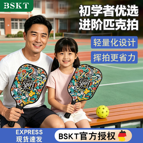 BSKT专业匹克球拍碳纤维