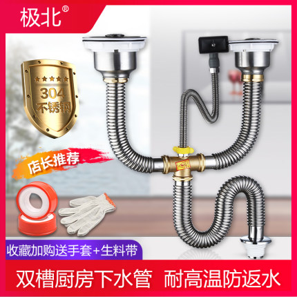极北304厨房不锈钢双槽下水管洗菜盆水槽下水器套装防臭耐烫防鼠