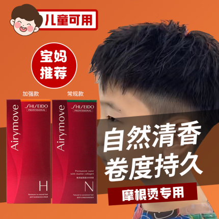 资生堂儿童烫发水冷烫摩根烫男卷发无刺激小孩自己在家烫头发药剂