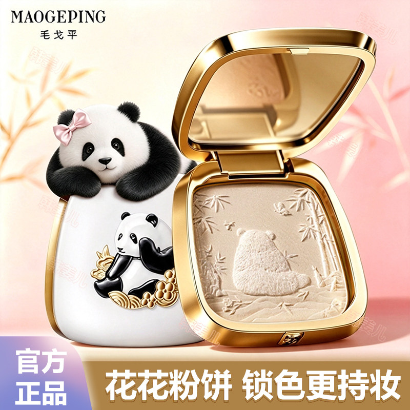 毛戈平熊猫联名控油持久定妆粉饼