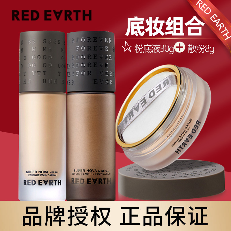 red earth红地球粉底液控油持久不脱妆定妆防水汗蜜粉遮瑕旗舰店