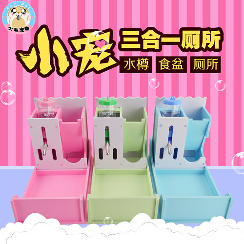 三合一迷你蜜袋食盆水壶套餐厕所