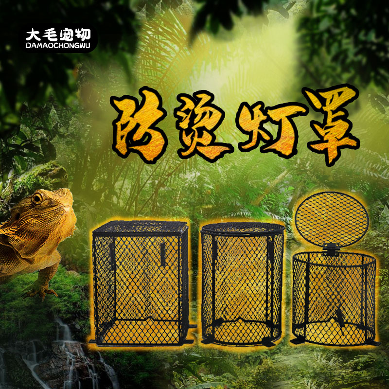 爬宠防烫灯罩宠物蜜袋鼯鼬保温饲养箱陶瓷灯防烫伤防烫网加热用品