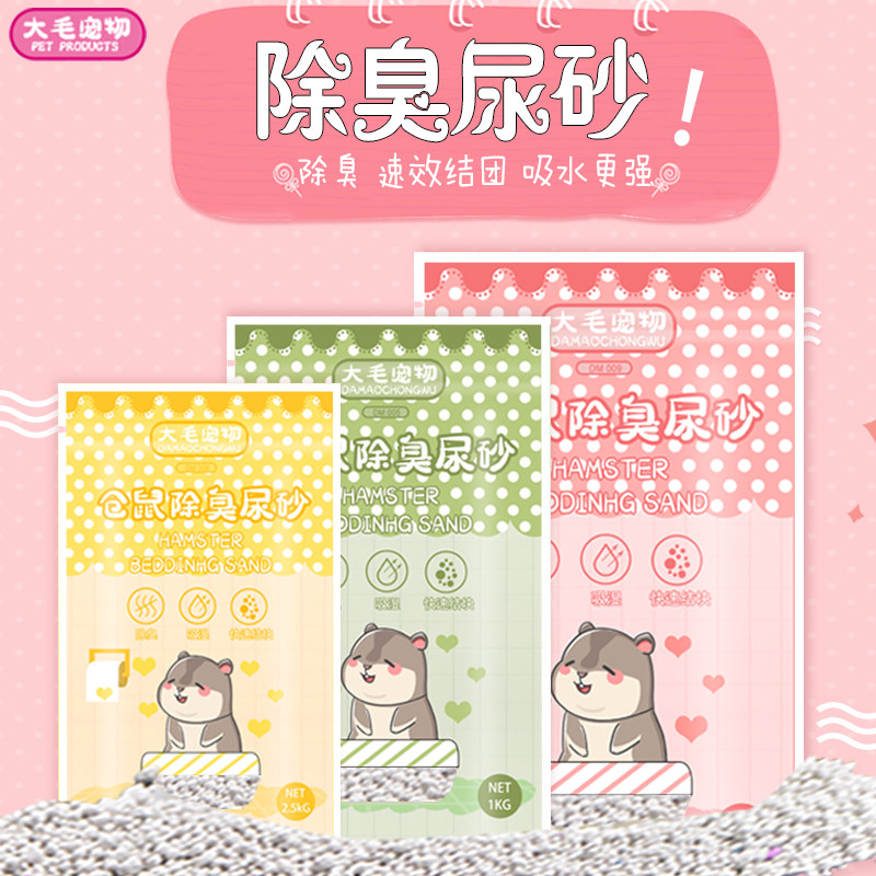 仓鼠刺猬除臭厕所垫砂尿砂花枝松鼠兔子豚鼠垫料吸尿香味杀菌降温,宠物/宠物食品及用品,玩具/造景装饰,淘宝优惠券,粉丝福利购,淘宝优惠卷