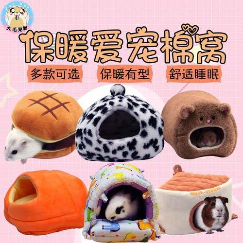 仓鼠窝保暖棉窝过冬用品冬天蜜袋鼯小窝金丝熊花枝刺猬冬季房屋子 - 封面