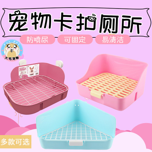 兔子龙猫小号三角厕所通用