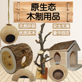 原生态木制松鼠龙猫刺猬蜜袋鼯仓鼠玩具实木椰壳树杈枝木屋跳台板