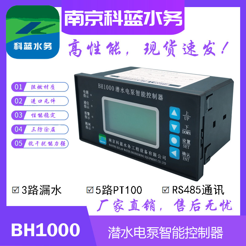 水泵保护器BH1000潜水电泵智能控制器漏水超温PT100检测带485通讯