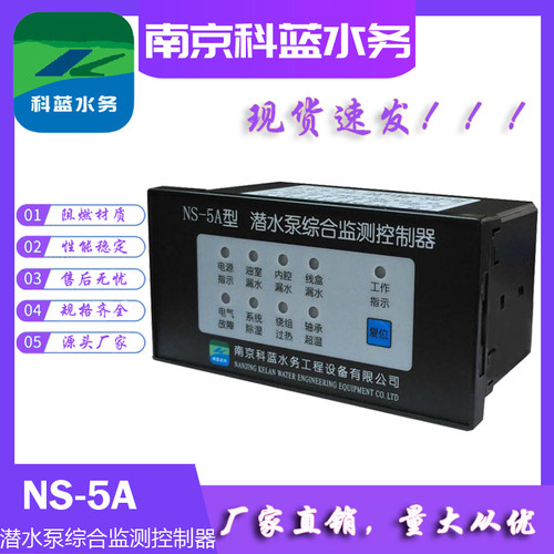 NS-5A潜水泵综合监测控制器