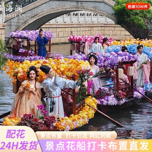 花船场景布置仿真花写真造景花艺户外装饰网红打卡点莫奈假花拍摄