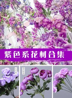 紫色仿真花婚庆花材婚礼布置花艺地排花路引插花拱门装饰假花绢花
