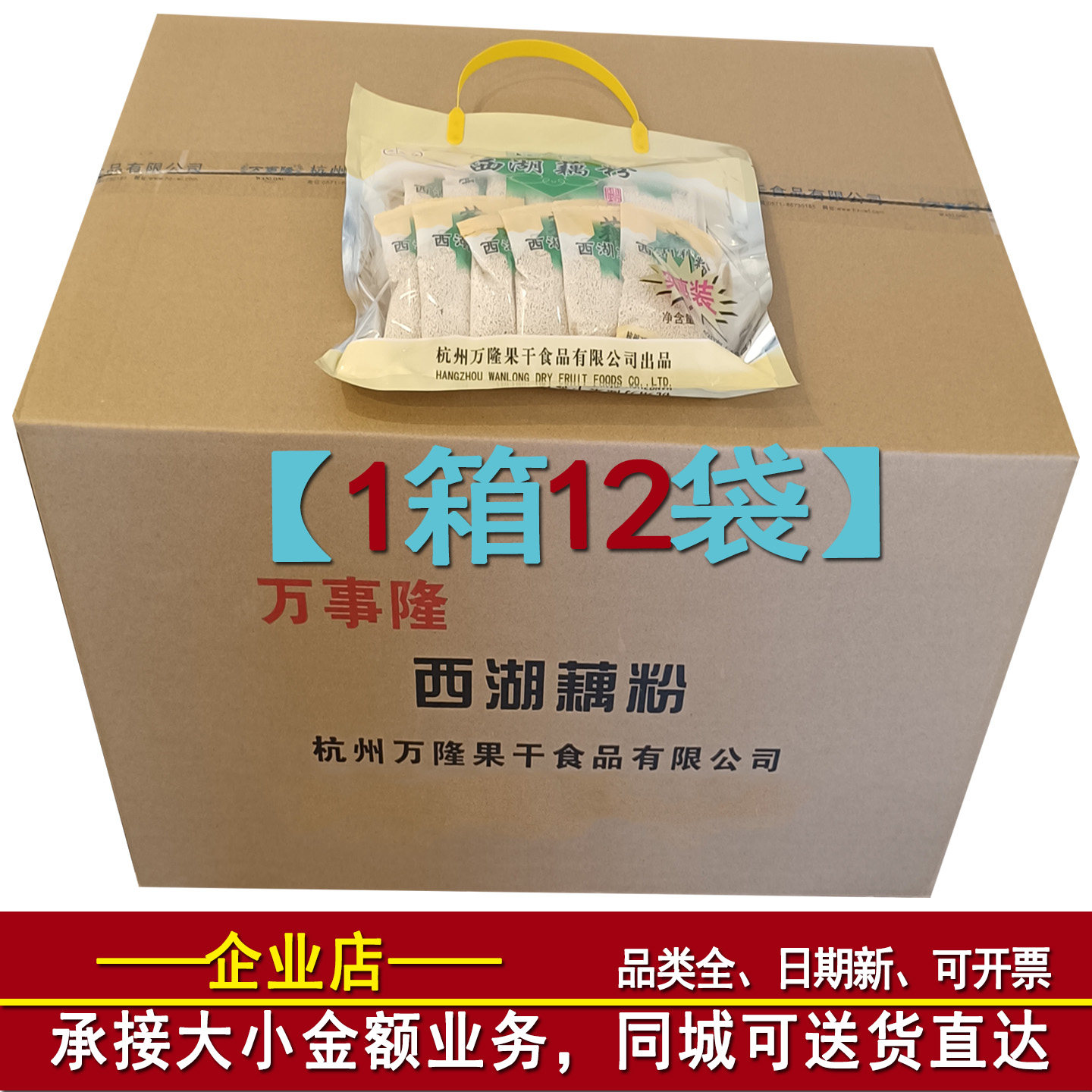 杭州特产速溶西湖藕粉枸杞味420g莲藕羹袋装万事隆正宗藕粉冲饮粉