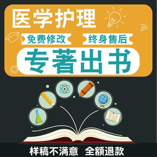 出书主编副主编CIP书号医学护理著作教师图书专著出版评职称A