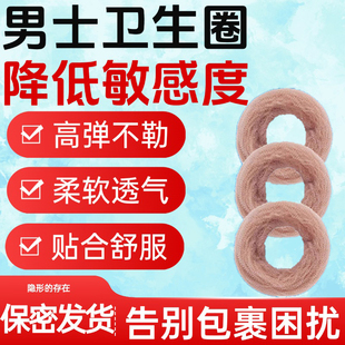 男人生士卫生圈巾用棉包皮阻复环私处包皮清洁薄专用吸汗用除异味