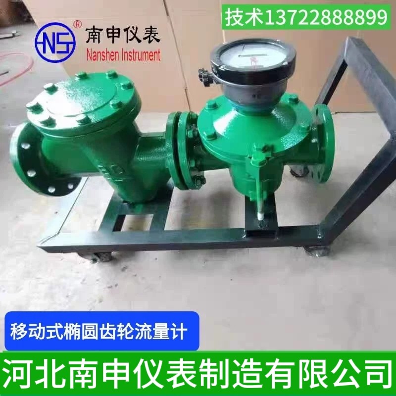 南申牌 移动式柴油椭圆齿轮流量流量计