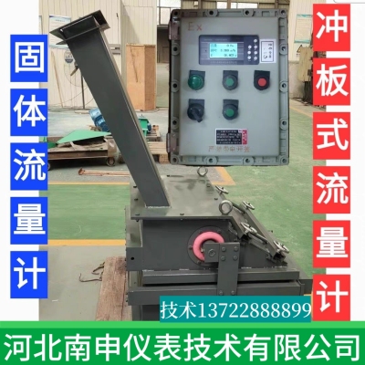 南申牌 冲板式流量计 固体 粉体流量计 铝粉 氧化铝 水泥流量计