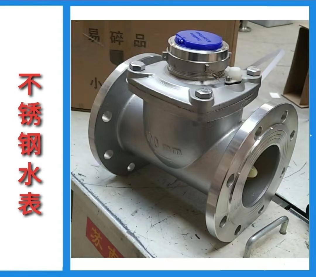 南申 不锈钢防腐蚀水表 不锈钢防酸碱水表 不锈钢卫生级水表