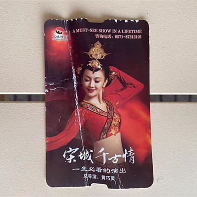 收藏 鉴赏 怀旧 戏票 宋城千古情 总导演：黄巧灵 2025.3 如图 y