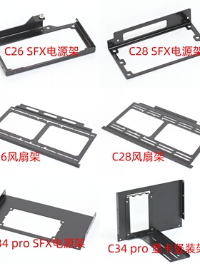机械大师C24C26C28C34pro风扇架sfx/atx电源架显卡竖装定制改装件