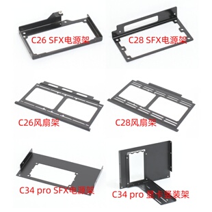 机械大师C24C26C28C34pro风扇架sfx/atx电源架显卡竖装定制改装件
