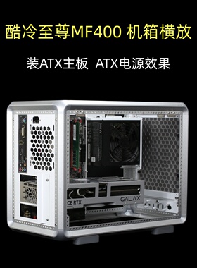 酷冷至尊MF400机箱横放装ATX主板显卡不限长度顶部装水冷ATX电源