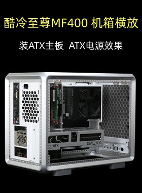 酷冷至尊MF400横放装ATX主板