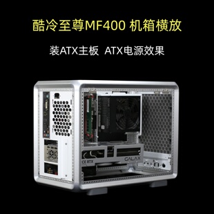 酷冷至尊MF400机箱横放装ATX主板显卡不限长度顶部装水冷ATX电源
