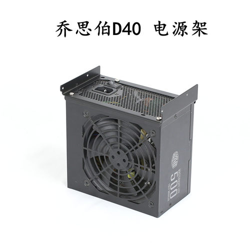 乔思伯D40机箱ATX电源下沉支架顶部安装280冷排厚度7厘米以内
