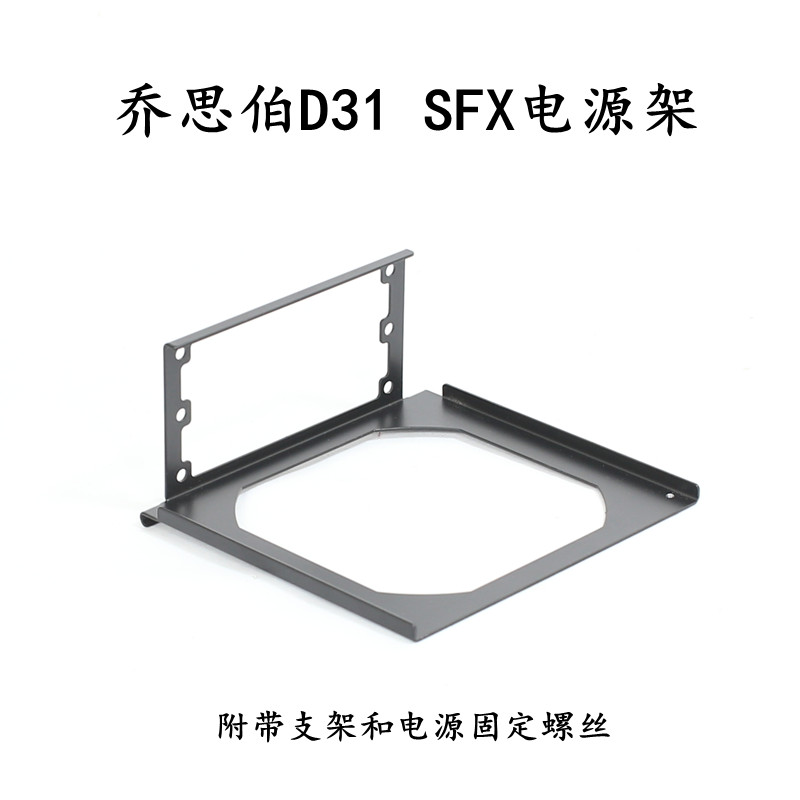乔思D31伯 D40 D41 V8 V9 MOD3 AP201 SFX/ATX电源架支持定制配件