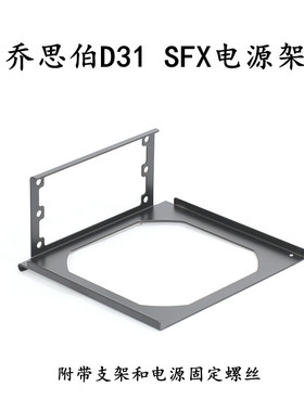 乔思D31伯 D40 D41 V8 V9 MOD3 AP201 SFX/ATX电源架支持定制配件