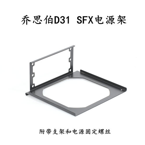 乔思D31伯 D40 D41 V8 V9 MOD3 AP201 SFX/ATX电源架支持定制配件
